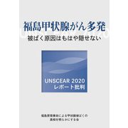 福島甲状腺がん多発 被ばく原因はもはや隠せない―UNSCEAR 2020レポート批判 [単行本]