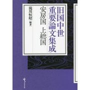 旧国中世重要論文集成 安房国・上総国 [単行本]