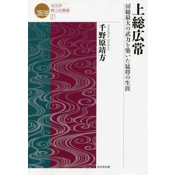 上総広常―房総最大の武力を築いた猛将の生涯（戎光祥郷土史叢書） [単行本]