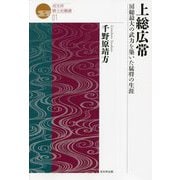 上総広常―房総最大の武力を築いた猛将の生涯（戎光祥郷土史叢書） [単行本]