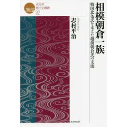 相模朝倉一族―戦国北条氏を支えた越前朝倉氏の支流（戎光祥郷土史叢書） [単行本]