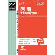 阿南工業高等専門学校 2023年度受験用（高校別入試対策シリーズ） [全集叢書]