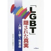 「LGBT」隠された真実―「人権」を装う性革命 [単行本]