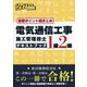 重要ポイント総まとめ電気通信工事施工管理技士テキストブック 1級2級 [単行本]