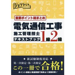 重要ポイント総まとめ電気通信工事施工管理技士テキストブック 1級2級 [単行本]