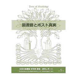 図書館とポスト真実（未来の図書館研究所調査・研究レポート〈2021（第5号）〉） [全集叢書]