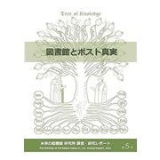 図書館とポスト真実（未来の図書館研究所調査・研究レポート〈2021（第5号）〉） [全集叢書]