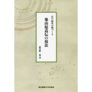 築山庭造伝の技法―江戸時代の庭づくり [単行本]