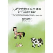 幻の女性獣医誕生計画―近代日本の獣医養成史 [単行本]