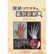 関節リウマチの鑑別診断 [単行本]