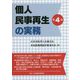 個人民事再生の実務 第4版 [単行本]