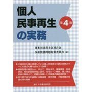 個人民事再生の実務 第4版 [単行本]
