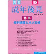 実践成年後見 No.98 [単行本]