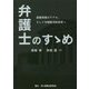 弁護士のすゝめ―最強資格のリアル。そして令和版司法改革へ [単行本]
