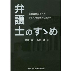 弁護士のすゝめ―最強資格のリアル。そして令和版司法改革へ [単行本]