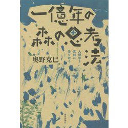 一億年の森の思考法―人類学を真剣に受け取る [単行本]