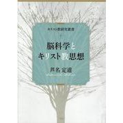 脳科学とキリスト教思想（キリスト教研究叢書） [単行本]