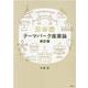 テーマパーク産業論 日本編 改訂版 [単行本]