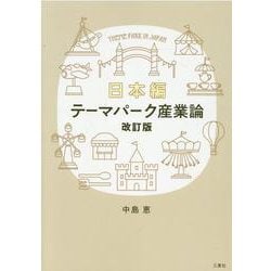 テーマパーク産業論 日本編 改訂版 [単行本]