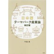 テーマパーク産業論 日本編 改訂版 [単行本]