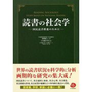 読書の社会学―国民読書推進のために [単行本]