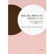 経済、防災、教育からみた多彩なるベトナム―神戸ユネスコ協会・2019年ベトナム国際ボランティア [単行本]