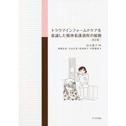 トラウマインフォームドケアを意識した精神看護過程の展開 改訂版 [単行本]