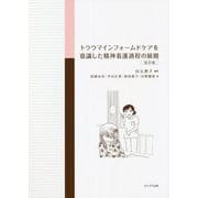 トラウマインフォームドケアを意識した精神看護過程の展開 改訂版 [単行本]