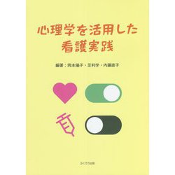 心理学を活用した看護実践 [単行本]