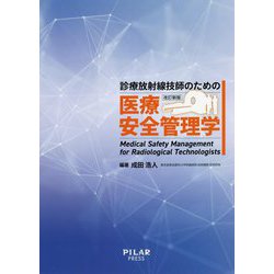 ヨドバシ.com - 診療放射線技師のための医療安全管理学 改訂新版 [単行本] 通販【全品無料配達】