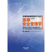 診療放射線技師のための医療安全管理学 改訂新版 [単行本]