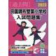 田園調布雙葉小学校入試問題集 2023（有名小学校合格シリーズ） [単行本]