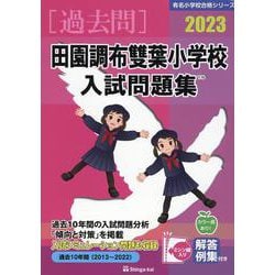 田園調布雙葉小学校入試問題集 2023（有名小学校合格シリーズ） [単行本]