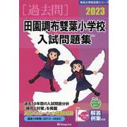 田園調布雙葉小学校入試問題集 2023（有名小学校合格シリーズ） [単行本]