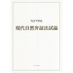 現代自然弁証法試論 [単行本]