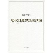 現代自然弁証法試論 [単行本]