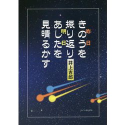 きのう（昨日）を振り返りあした（明日）を見晴るかす [単行本]