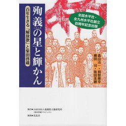 殉義の星と輝かん―百年生きる「解放歌」と柴田啓蔵 [単行本]