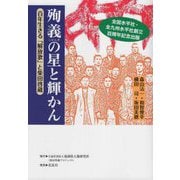殉義の星と輝かん―百年生きる「解放歌」と柴田啓蔵 [単行本]