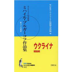 ミハイル・ブルガーコフ作品集（知の新書） [新書]