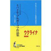 ミハイル・ブルガーコフ作品集（知の新書） [新書]