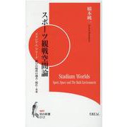 スポーツ観戦空間論（知の新書） [新書]