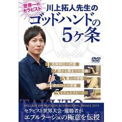 DVD 川上拓人先生のゴッドハンドの5ヶ条 [磁性媒体など]