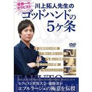 DVD 川上拓人先生のゴッドハンドの5ヶ条 [磁性媒体など]