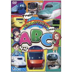 でんしゃでおぼえるABC （DVD） [磁性媒体など]