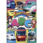 でんしゃでおぼえるABC （DVD） [磁性媒体など]