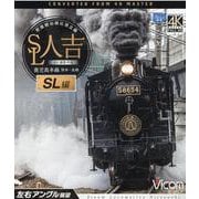 SL人吉 鹿児島本線 SL編 （ブルーレイディスク）-熊本～鳥栖 4K撮影作品 [磁性媒体など]