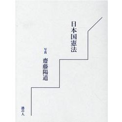 日本国憲法 [単行本]