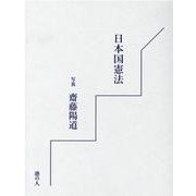 日本国憲法 [単行本]