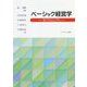 ベーシック経営学―学びのとびら [単行本]
